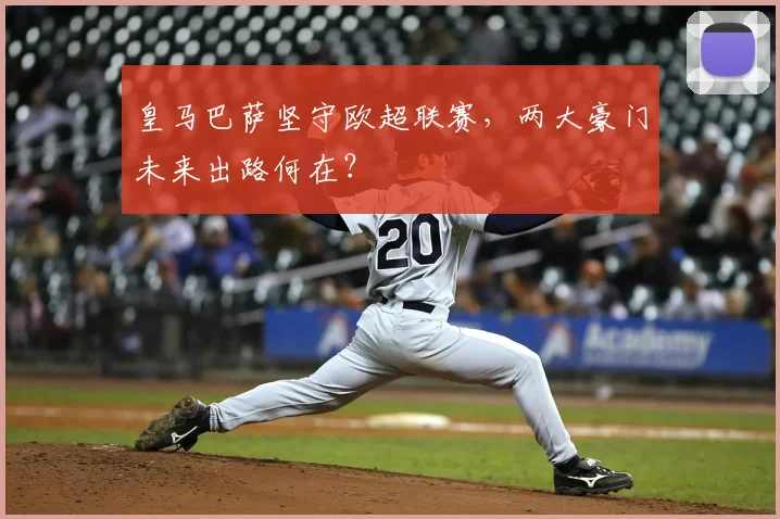 皇马巴萨坚守欧超联赛，两大豪门未来出路何在？