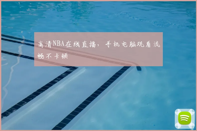 高清NBA在线直播,手机电脑观看流畅不卡顿