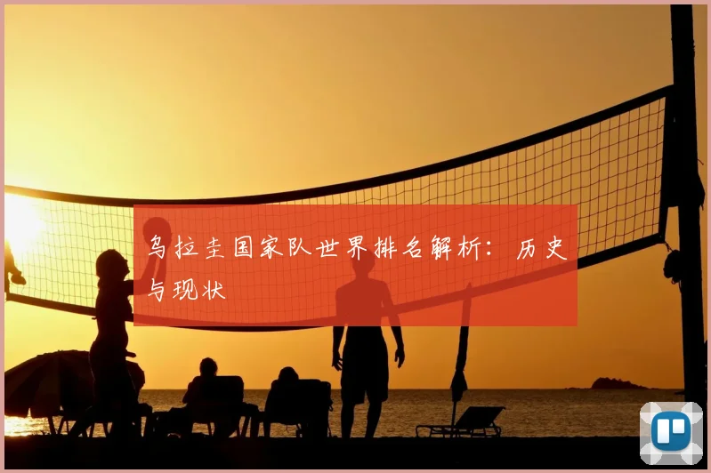 乌拉圭国家队世界排名解析：历史与现状