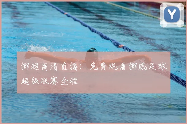 挪超高清直播：免费观看挪威足球超级联赛全程