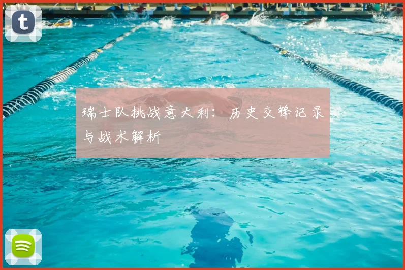 瑞士队挑战意大利：历史交锋记录与战术解析