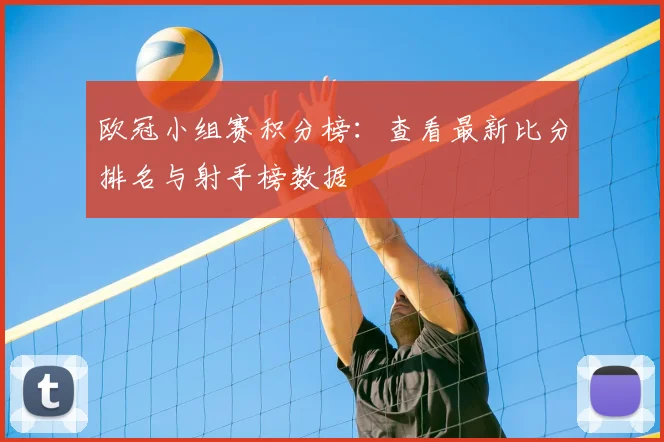 欧冠小组赛积分榜：查看最新比分排名与射手榜数据