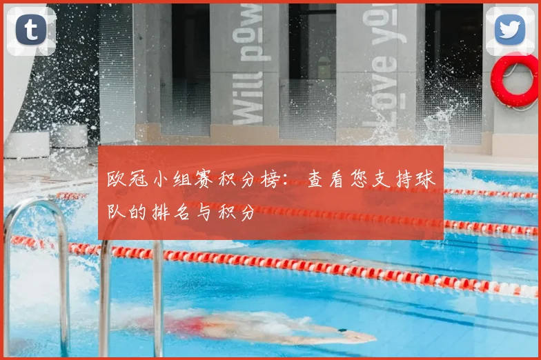 欧冠小组赛积分榜：查看您支持球队的排名与积分
