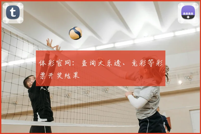 体彩官网：查询大乐透、竞彩等彩票开奖结果