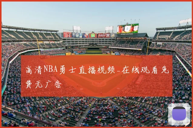 高清NBA勇士直播视频_在线观看免费无广告