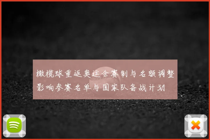 橄榄球重返奥运会赛制与名额调整影响参赛名单与国家队备战计划