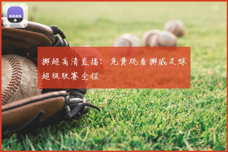 挪超高清直播：免费观看挪威足球超级联赛全程
