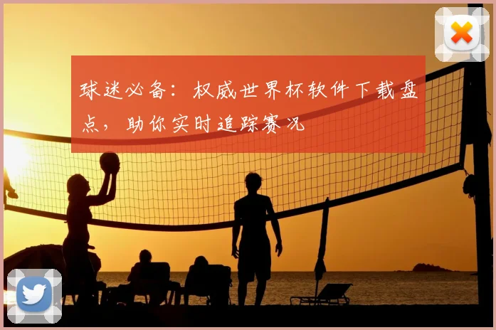 球迷必备：权威世界杯软件下载盘点，助你实时追踪赛况