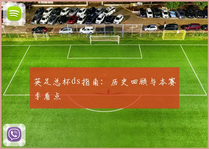 英足总杯ds指南：历史回顾与本赛季看点