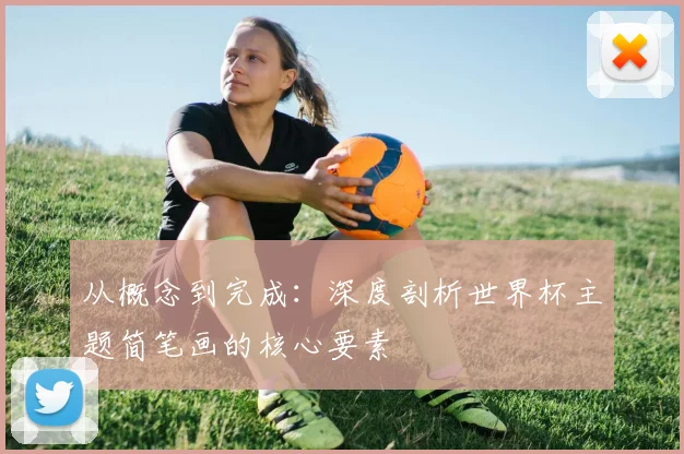 从概念到完成：深度剖析世界杯主题简笔画的核心要素