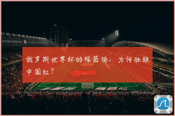 俄罗斯世界杯的绿茵场,为何独缺中国红?