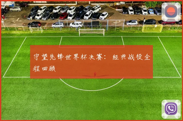 守望先锋世界杯决赛:经典战役全程回顾