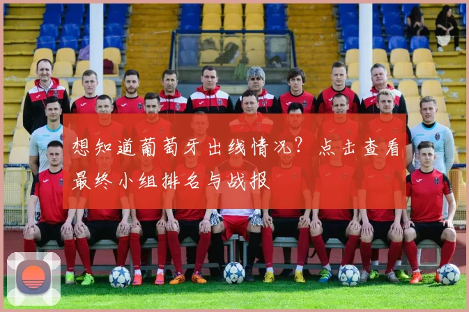 想知道葡萄牙出线情况?点击查看最终小组排名与战报