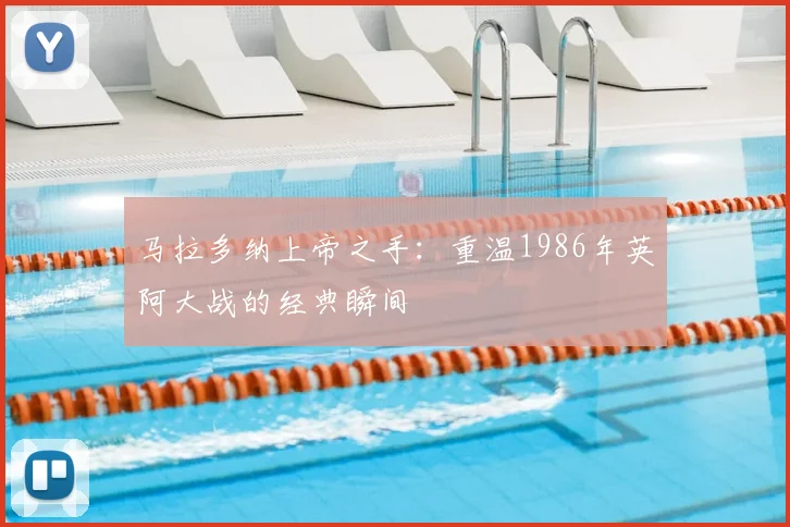 马拉多纳上帝之手：重温1986年英阿大战的经典瞬间