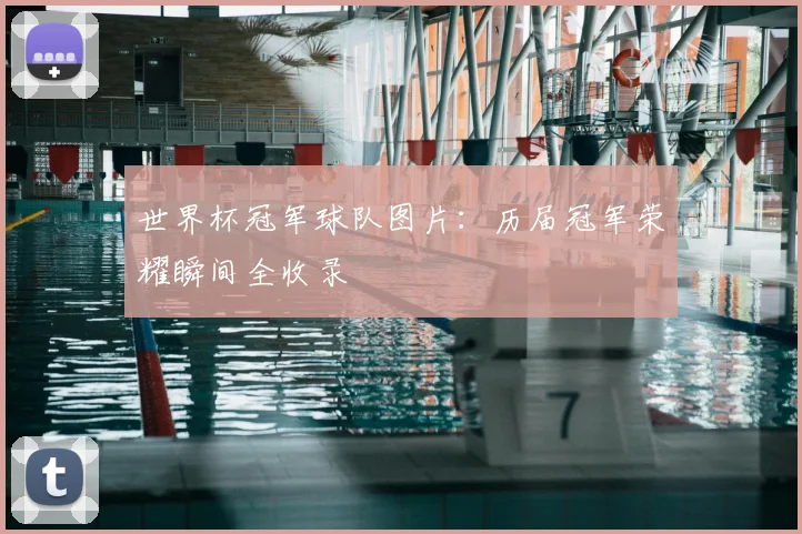 世界杯冠军球队图片:历届冠军荣耀瞬间全收录