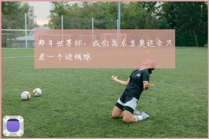 那年世界杯,我们离东京奥运会只差一个边线球