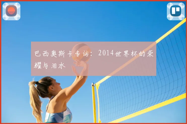 巴西奥斯卡专访:2014世界杯的荣耀与泪水