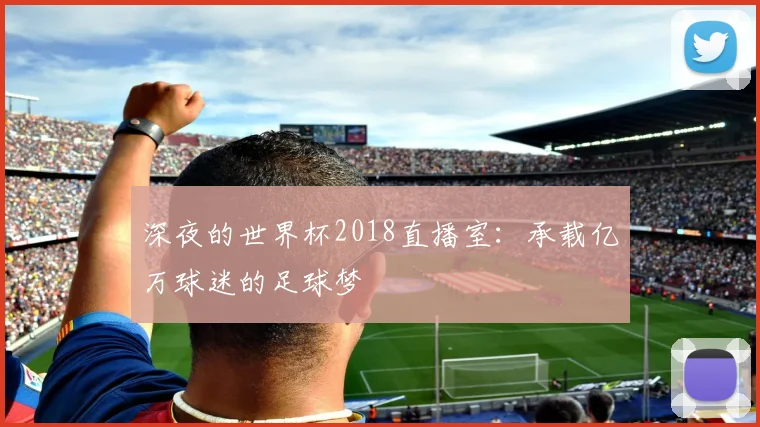 深夜的世界杯2018直播室：承载亿万球迷的足球梦