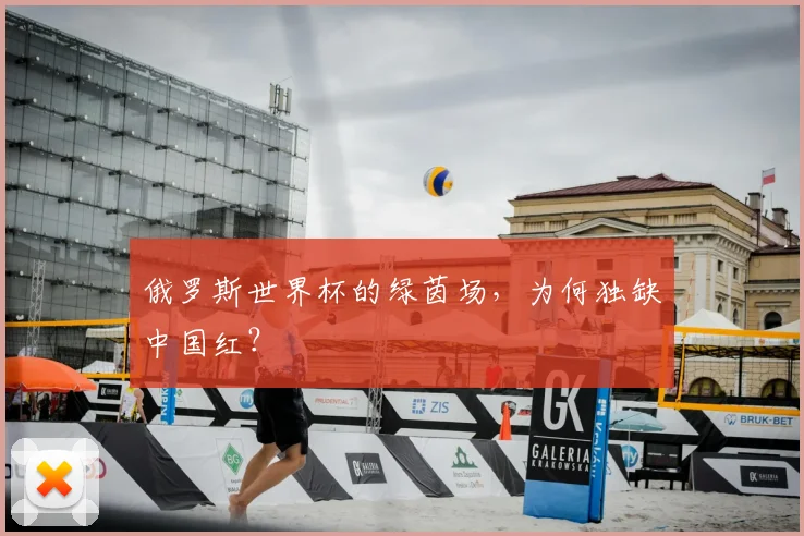 俄罗斯世界杯的绿茵场,为何独缺中国红?
