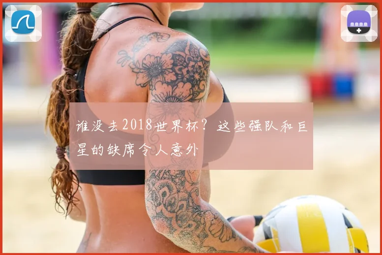 谁没去2018世界杯？这些强队和巨星的缺席令人意外
