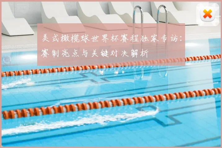 美式橄榄球世界杯赛程独家专访:赛制亮点与关键对决解析