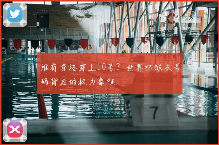 谁有资格穿上10号？世界杯球衣号码背后的权力象征