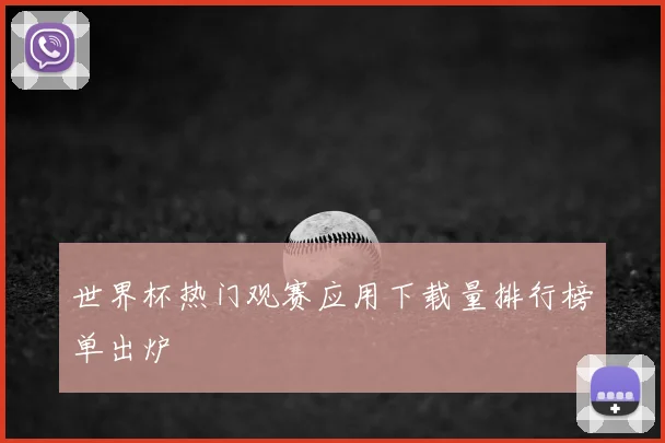 世界杯热门观赛应用下载量排行榜单出炉