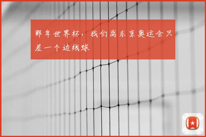 那年世界杯,我们离东京奥运会只差一个边线球