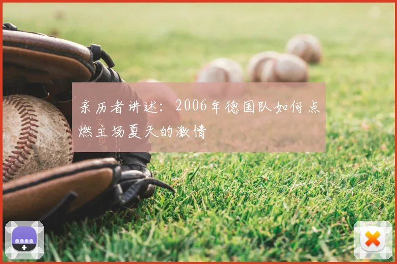 亲历者讲述:2006年德国队如何点燃主场夏天的激情
