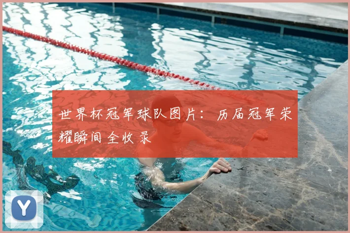 世界杯冠军球队图片:历届冠军荣耀瞬间全收录