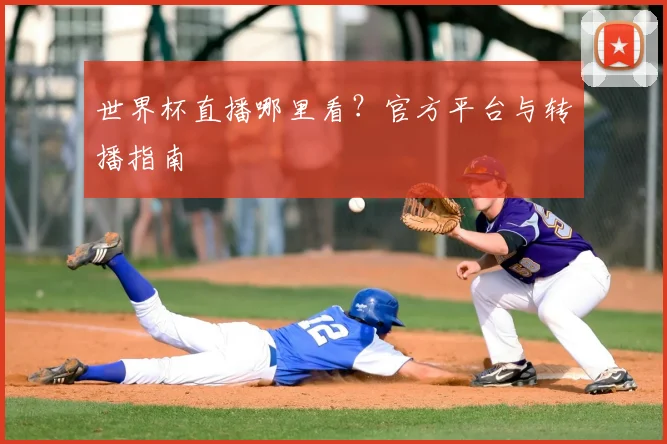 世界杯直播哪里看?官方平台与转播指南