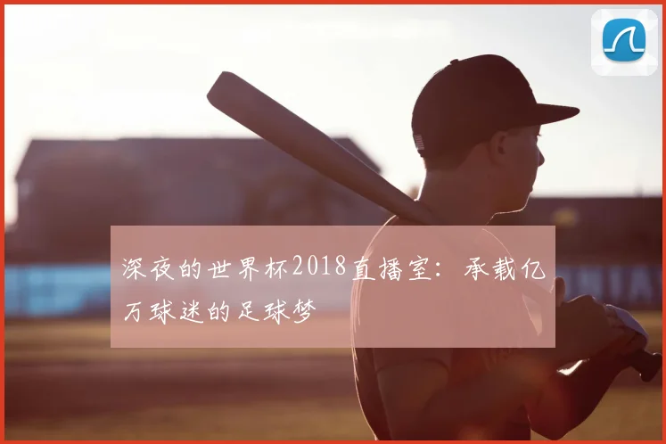 深夜的世界杯2018直播室：承载亿万球迷的足球梦