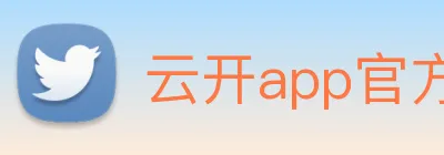 云开app官方版入口 logo